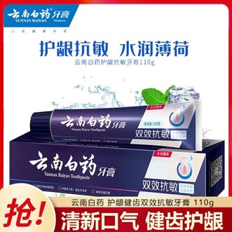 云南白药  护龈健齿双效抗敏牙膏110g 缓解牙敏感清新口气健齿护龈牙膏 水润薄荷香型