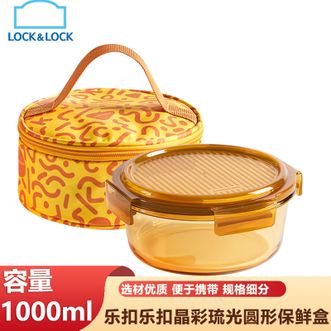 乐扣乐扣  晶彩琉光圆形玻璃保鲜盒琥珀色1000ml容量玻璃饭盒保鲜密封冰箱便当饭盒配包