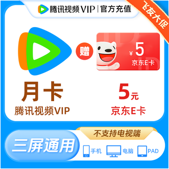 腾讯视频  VIP会员月卡1个月，赠送京东E卡5元；不支持电视端播放