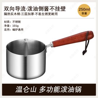 温仑山  泼油锅 家用热油小锅淋油锅不锈钢小号250ml炝辣椒炝油 热油小锅VE-024