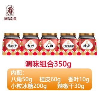 塞翁福  调味组合350g 八角桂皮香叶冰糖辣椒干五种调味料组合 增香味美烧卤炖煮调味料食材