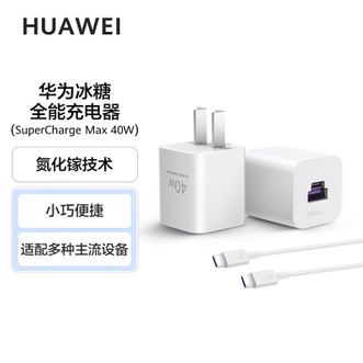 华为（HUAWEI）   冰糖全能氮化镓充电器（Max 40W）线充套装 适用华为苹果15