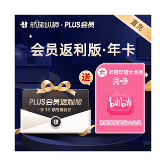 航旅纵横  年卡（plus会员返利版有效期365天）送B站（哔哩哔哩大会员）SVIP月卡 30天/支持电视端