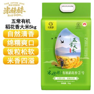 米妹妹  五常有机稻花香大米5kg 优质一等大米 五常有机稻花香米 自然鲜香绵糯爽口五常大米 煮饭煮粥大米