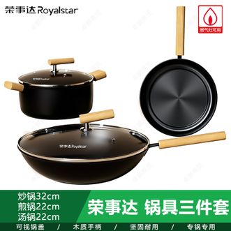 荣事达/Royalstar  锅具三件套 厨房锅具套装精铁材质汤锅炒锅煎锅