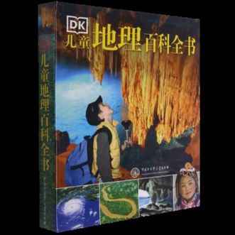 中国大百科全书出版社  DK儿童地理百科全书
