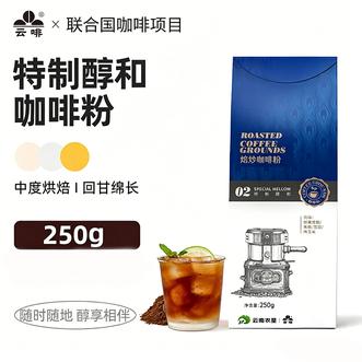 云啡  焙炒特制醇和粉咖啡粉250g 云南小粒咖啡粉