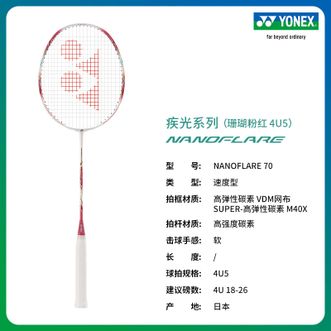 尤尼克斯（YONEX）  疾光系列  高弹性碳素 专业羽毛球拍yy  NANOFLARE 70  珊瑚粉