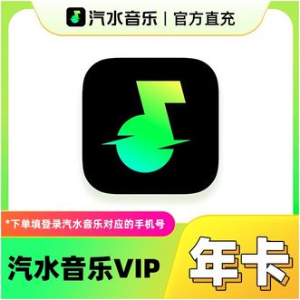 汽水音乐  VIP会员年卡 12个月 手机直充；抖音音乐