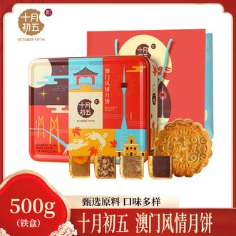 十月初五  澳门风情月饼（铁盒）500g月饼中秋口味多样送礼体面