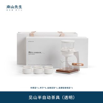 南山先生  功夫茶具套装 创意简约防烫半自动泡茶壶礼盒装 见山半自动茶具（透明款）