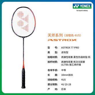尤尼克斯（YONEX）  羽毛球拍全碳素单拍天斧AX77PRO深橙色