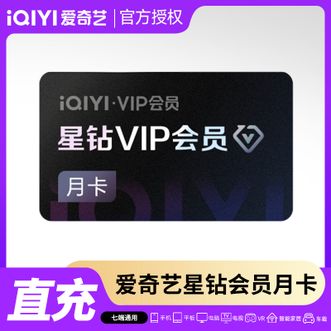 爱奇艺  星钻会员月卡  支持电视端  有效期31天  直充