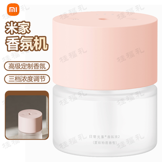 小米  香氛机 高级定制香氛植萃精油自然清新长效续航大容量自动香氛机