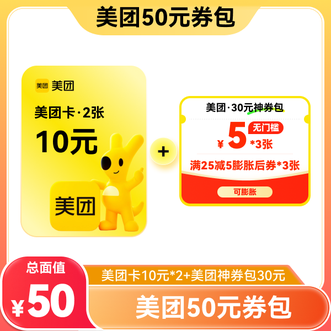 美团  50元组合券包