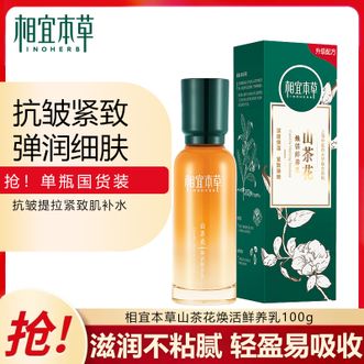 相宜本草/Inoherb  山茶花乳液 焕活弹嫩紧致鲜养乳 抗皱提拉紧致肌补水保湿滋润 乳液（100g）