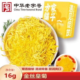 方家铺子  金丝皇菊16g（盒装）饱满大朵黄菊花茶