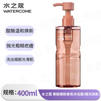 水之蔻/watercome  果酸嫩肤香氛沐浴露(橘光掠影)400ml 控油祛痘嫩肤沐浴液7天长效水润保湿留香沐浴乳