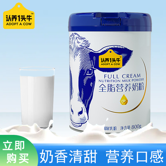 认养一头牛ADOPT A COW  全脂奶粉全家营养奶粉高钙800g成人奶粉/学生奶粉/牛奶粉/中老年奶粉
