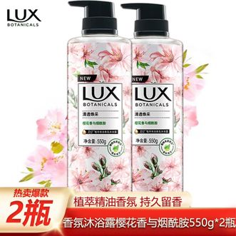 力士/LUX  植萃精油香氛沐浴露  550g*2瓶 共2.2斤 樱花香与烟酰胺 清透焕采植萃系列含高纯度烟酰胺沐浴露家用沐浴液 两瓶装