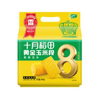 十月稻田  黄金玉米段800g 8段装 黄糯玉米 东北苞米