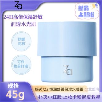 姬芮/Za  恒润舒缓保湿水凝霜 45g【敏肌可用】恒润舒缓舒敏透亮维稳高保湿面霜