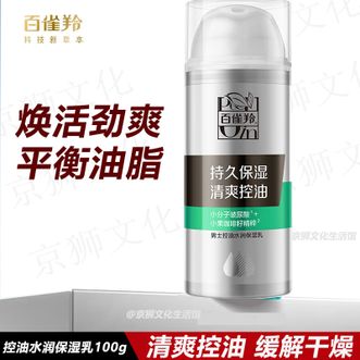 百雀羚（PECHOIN）  男士控油水润保湿乳100g 补水保湿清爽控油缓解干燥改善粗糙