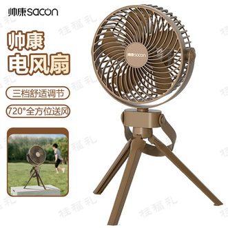 帅康/Sacon  户外风扇 挂立多用超长续航可拆卸设计户外露营三脚架风扇电风扇