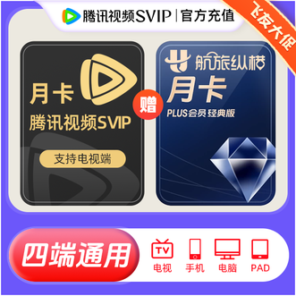 腾讯视频  SVIP超级影视会员月卡1个月，手机直充，支持电视端；