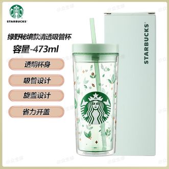 星巴克  绿野秘境款清透吸管杯473ml 绿野秘境系列咖啡直饮水杯大容量运动清新吸管杯