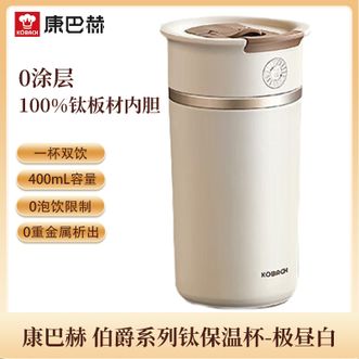 康巴赫  纯钛保温杯 400mL 高颜值吸管杯盖双饮口咖啡杯便携随行杯极昼白（含杯套）