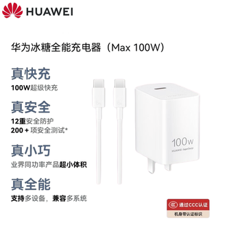华为（HUAWEI）   冰糖全能充电器套装(Max100W)  新款  1米6A数据线 3C认证  华为手机笔记本电脑平板兼容苹果17/16系列