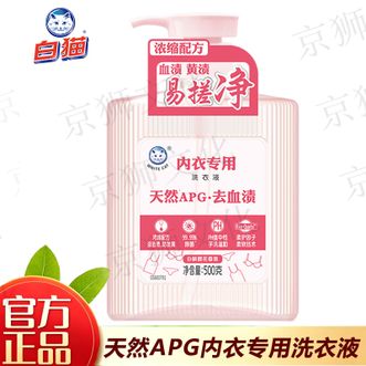 白猫  内衣专用洗衣液（天然APG）500克1瓶浓缩配方强去渍防止发黄