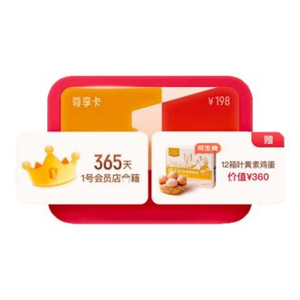 1号会员店  尊享版年卡12个月  每月可领1箱可生食鸡蛋 直充