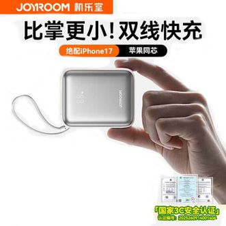 机乐堂/Joyroom  【可上飞机】充电宝自带双线移动电源小巧便携