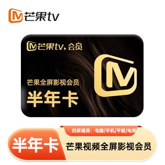 芒果TV  全屏会员半年卡 到账6个月 直充到账 支持电视端使用
