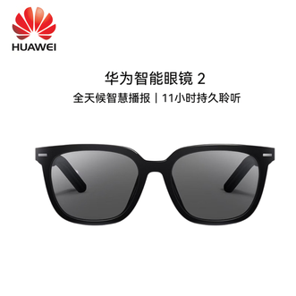 华为（HUAWEI）   智能眼镜 2 方形全框太阳镜  无线双耳立体声/手势控制/长续航/ AI语音助手