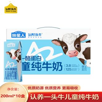 认养一头牛  A2β酪蛋白儿童纯牛奶 牛哞星人 200ml*10盒