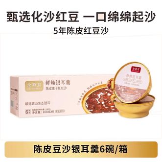 金燕耳  鲜炖银耳羹 陈皮豆沙银耳羹一箱6碗 即食开盖免煮雪梨百合莲子银耳汤