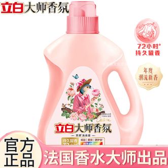 立白  大师香氛洗衣液1千克或2千克/瓶香水洗衣液 持久留香柔顺护衣