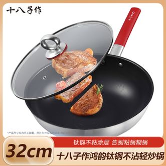 十八子作  鸿韵钛钢不沾轻炒锅32CM 家用炒菜锅不粘锅轻油烟 不挑炉灶