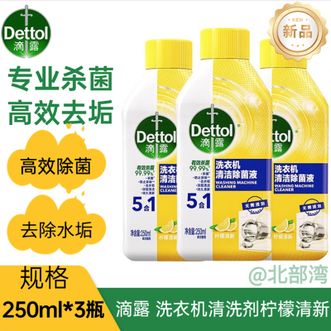 滴露/Dettol  洗衣机清洗剂强力除垢杀菌消毒液滚筒机槽深度清洁剂柠檬250ml*3瓶