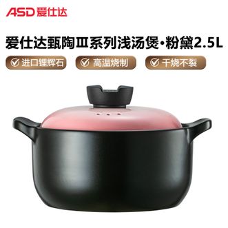 爱仕达/ASD  甄陶Ⅲ系列浅汤煲·粉黛陶瓷砂锅2.5L炖汤石锅陶瓷煲-RXC25B3Q