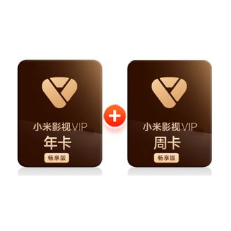 小米影视会员  年卡 加赠周卡 到账372天  小米电视影视会员年卡+周卡  直充