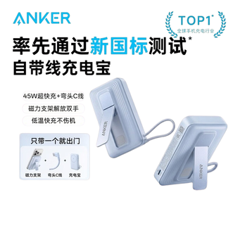 安克/Anker  45W自带线磁吸无线充移动电源  自带手机支架10000毫安充电宝  苹果18/17/16系列通用