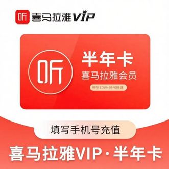 喜马拉雅  半年会员卡