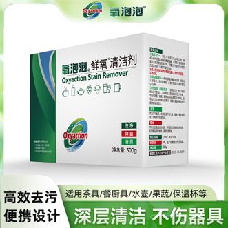 氧泡泡  鲜氧清洗剂300g/盒 去污除农残不锈钢茶具盒装便携全新升级独立包装