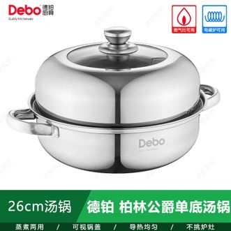 德铂（Debo）  正品柏林公爵单底26cm汤锅 不锈钢炖煮锅煮汤锅煲汤锅上蒸下煮锅DEP-04