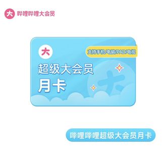 哔哩哔哩  大会员 超级SVIP 一个月  新品