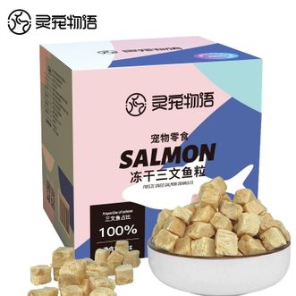 灵宠物语  宠物零食三文鱼冻干60g